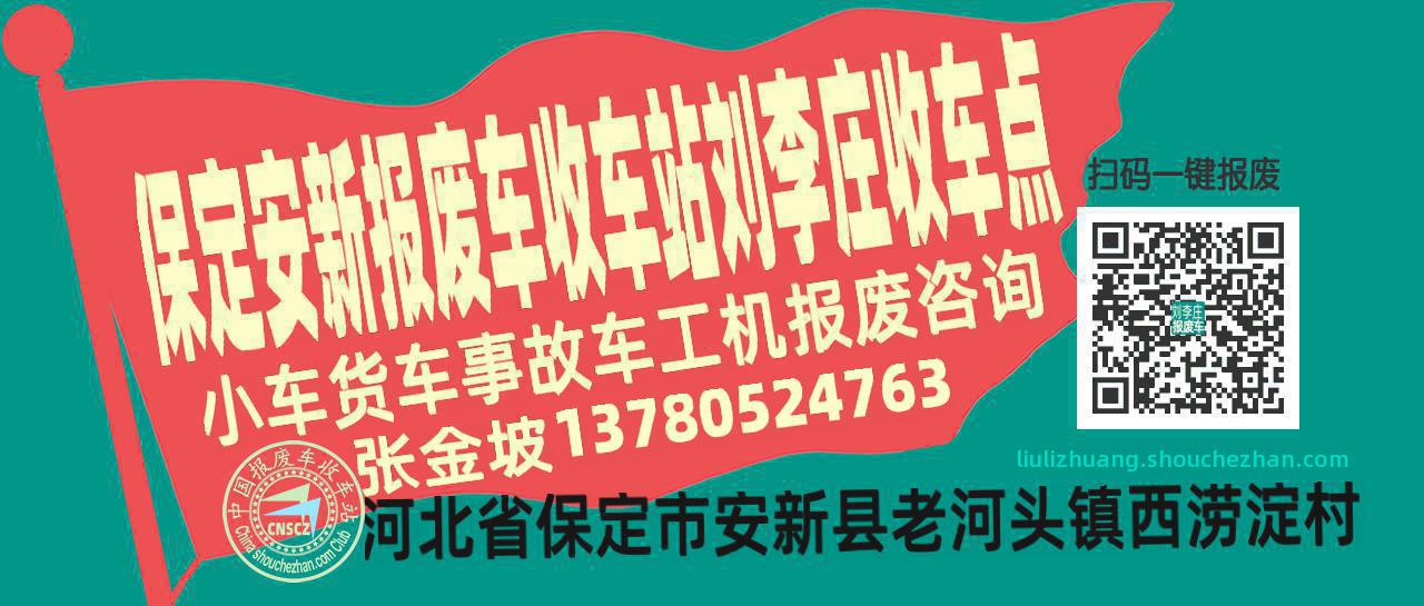 保定安新收车站报废咨询刘李庄收车点